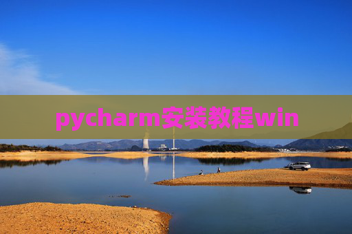 pycharm安装教程win